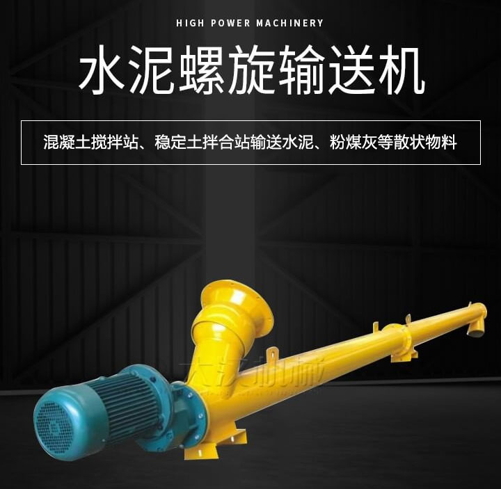 水泥螺旋輸送機主要用于攪拌站輸送水泥、粉煤灰、礦粉等散狀物料