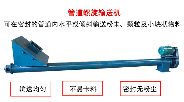 管道螺旋輸送機主要用于粉狀與顆粒狀物料的輸送，所以相對U型螺旋輸送機適用范圍較廣。