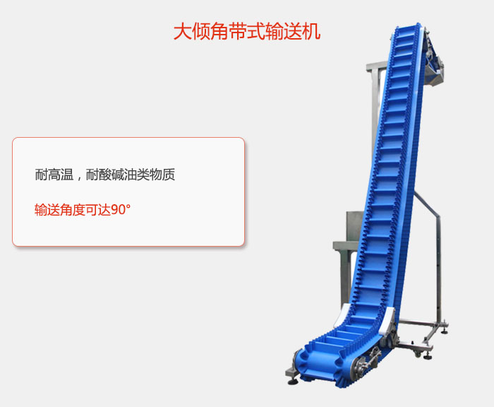 DJ型大傾角帶式輸送機耐高溫，耐酸堿油類物質，輸送角度可達90°