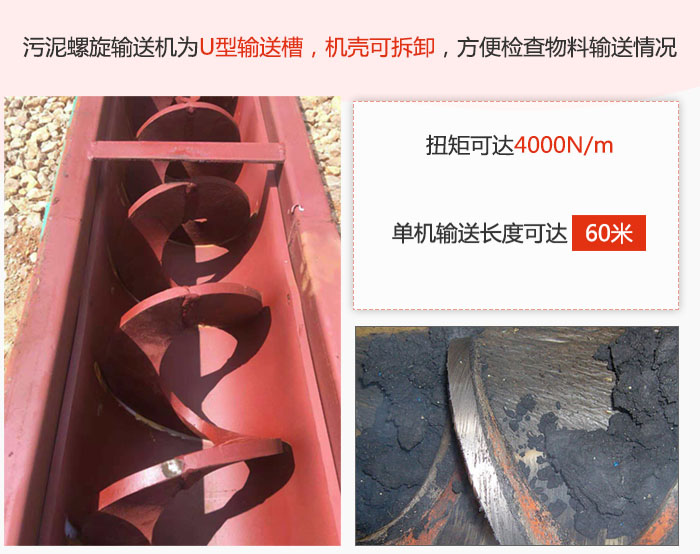 污泥螺旋輸送機采用U型輸送槽，機殼可拆卸，方便檢查物料輸送情況。