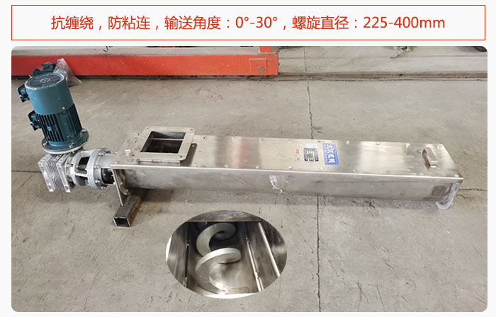 無軸螺旋輸送機抗纏繞，防粘連，輸送角度：0°-30°，螺旋直徑：225-400mm