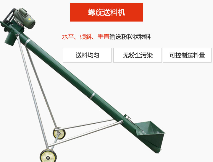 螺旋送料機適用于水平或傾斜輸送粉狀、粒狀和小塊狀物料，密封效果好